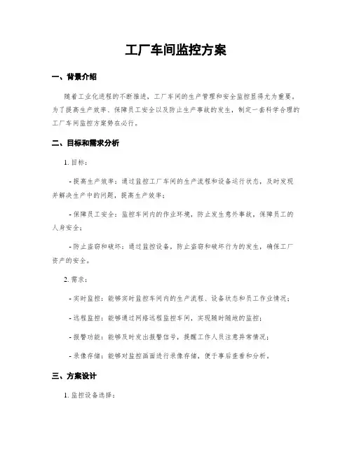 工厂车间监控方案