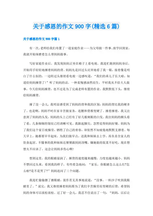 关于感恩的作文900字(精选6篇)