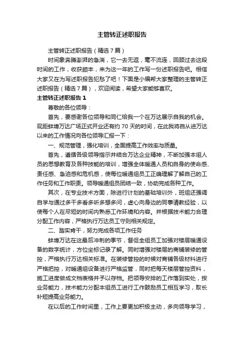主管转正述职报告（精选7篇）