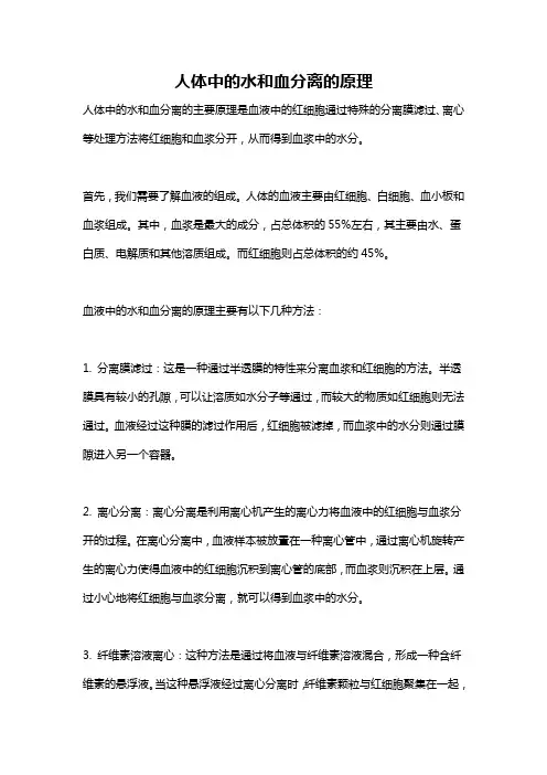 人体中的水和血分离的原理