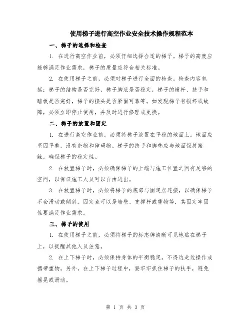 使用梯子进行高空作业安全技术操作规程范本