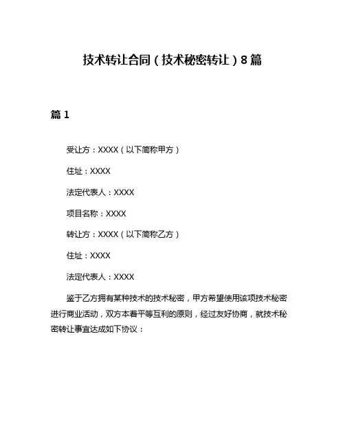 技术转让合同(技术秘密转让)8篇