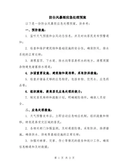 防台风暴雨应急处理预案