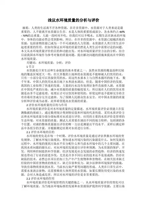 浅议水环境质量的分析与评价