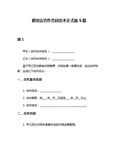 餐饮店合作合同范本正式版5篇