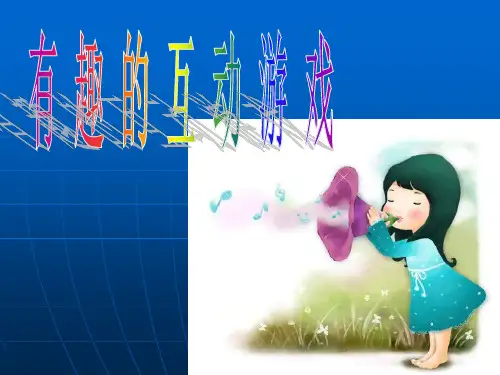 互动小游戏PPT课件