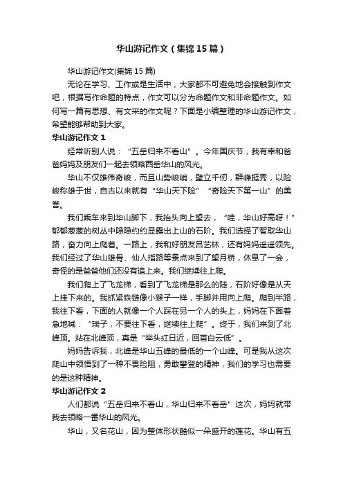 华山游记作文（集锦15篇）