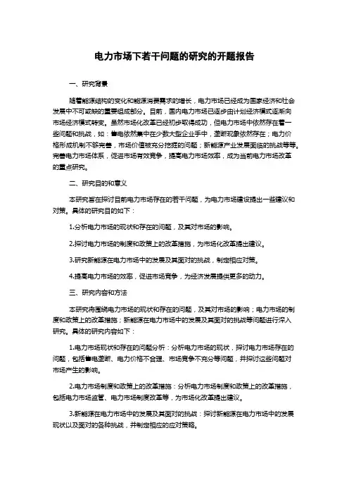 电力市场下若干问题的研究的开题报告