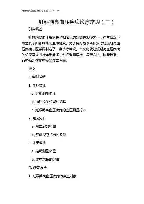 妊娠期高血压疾病诊疗常规(二)2024