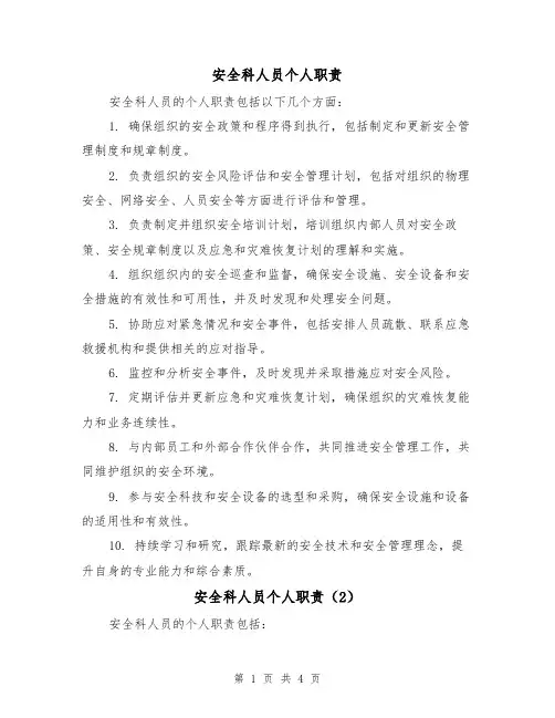 安全科人员个人职责（3篇）