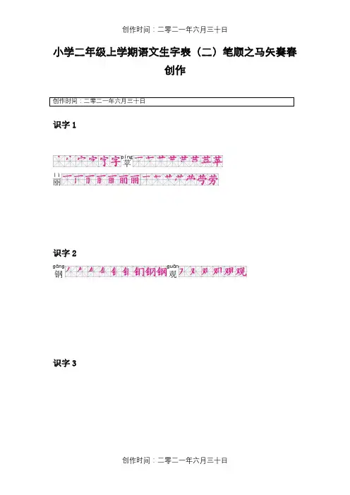 人教版二年级上册-生字表(二)笔顺(正确版、可打印)
