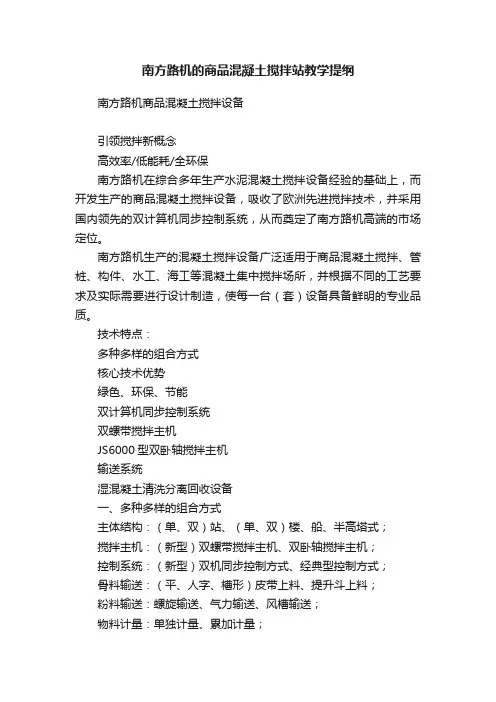 南方路机的商品混凝土搅拌站教学提纲