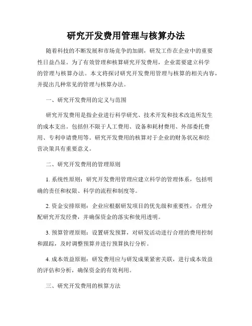研究开发费用管理与核算办法