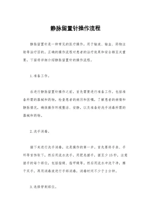 静脉留置针操作流程