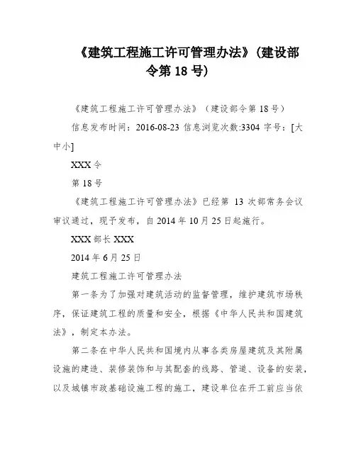 《建筑工程施工许可管理办法》(建设部令第18号)