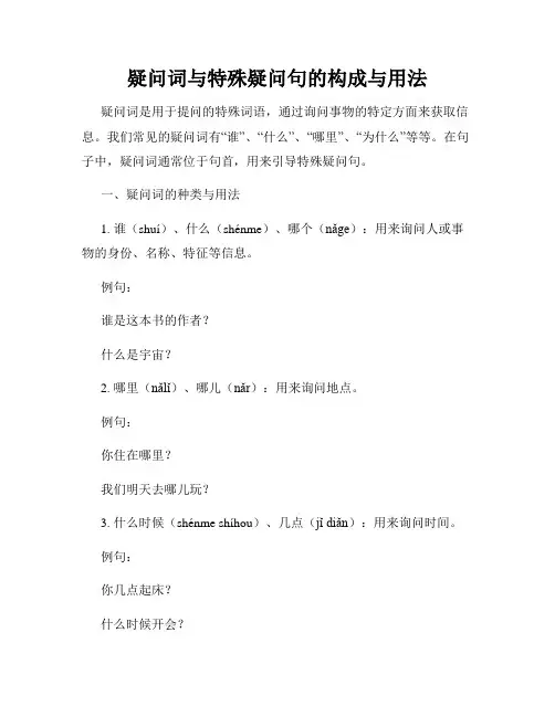 疑问词与特殊疑问句的构成与用法
