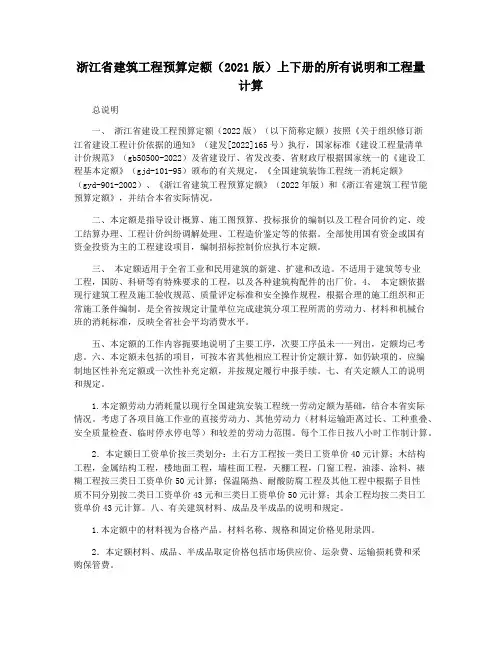 浙江省建筑工程预算定额(2021版)上下册的所有说明和工程量计算
