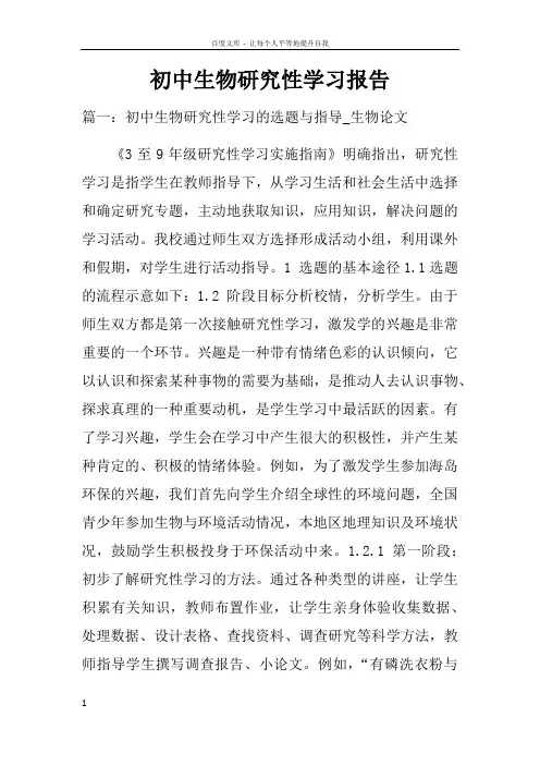 初中生物研究性学习报告