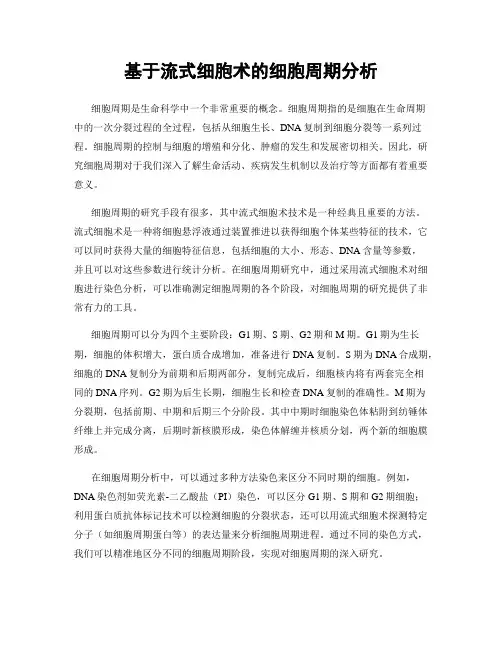 基于流式细胞术的细胞周期分析