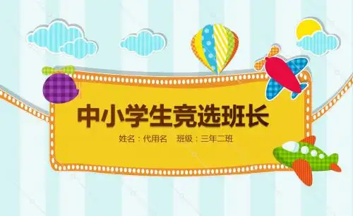 【最新精品】三年级小学生竞选班干部PPT模板