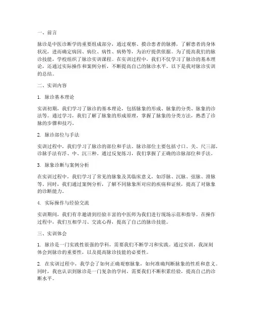 中医学脉诊实训报告总结