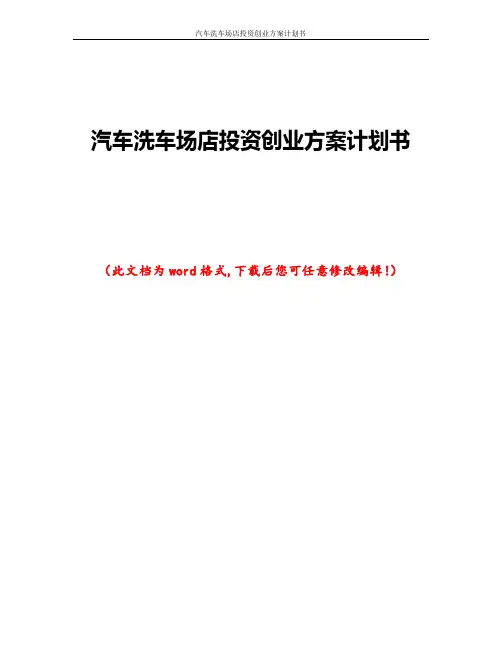 汽车洗车场店投资创业方案计划书