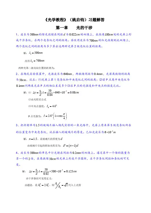 光学教程》(姚启钧)课后习题解答
