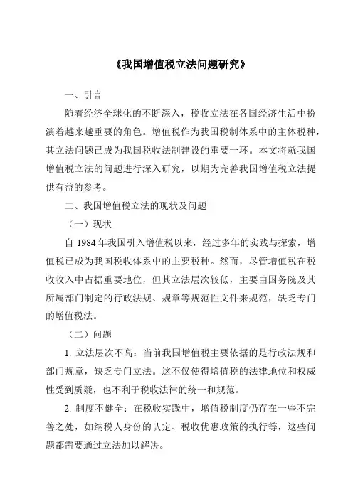 《我国增值税立法问题研究》