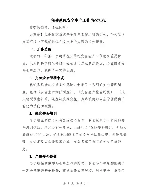 住建系统安全生产工作情况汇报