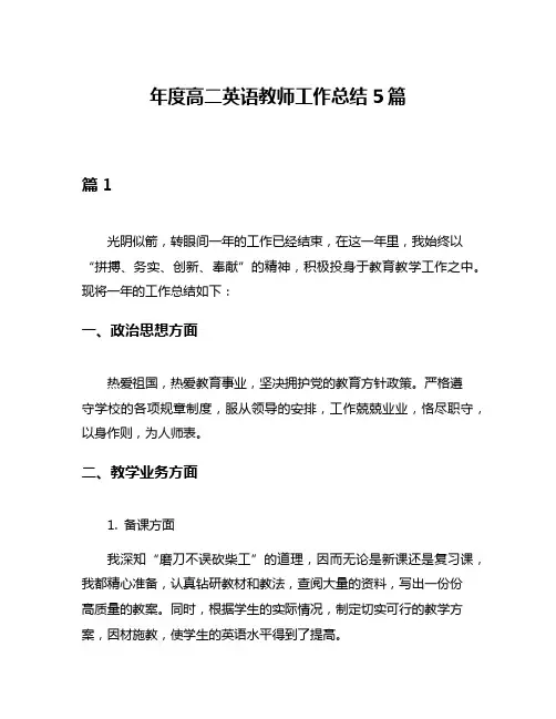 年度高二英语教师工作总结5篇