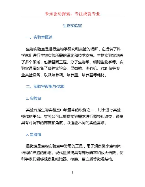 生物实验室
