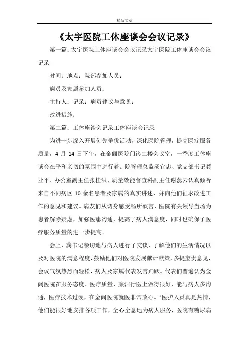 《太宇医院工休座谈会会议记录范文大全》