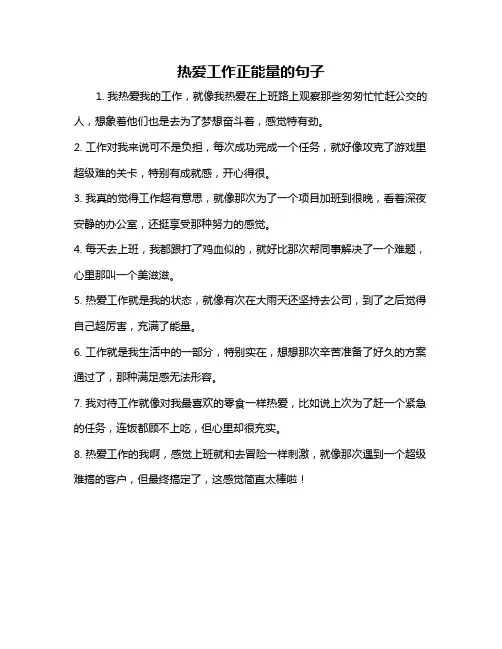 热爱工作正能量的句子