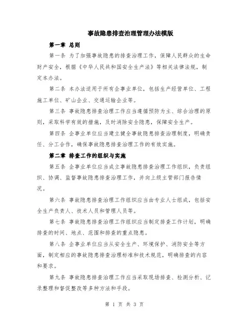 事故隐患排查治理管理办法模版