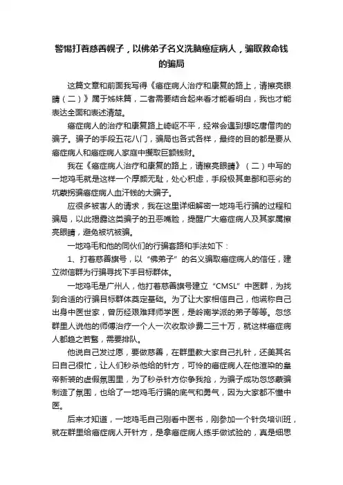 警惕打着慈善幌子,以佛弟子名义洗脑癌症病人,骗取救命钱的骗局