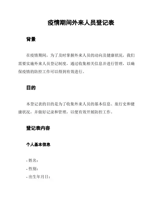 疫情期间外来人员登记表