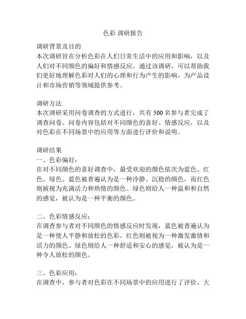 色彩 调研报告