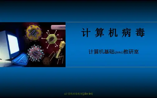 1计算机病毒教案(共22张PPT)
