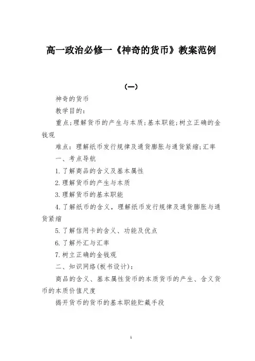 高一政治必修一《神奇的货币》教案范例
