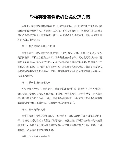 学校突发事件危机公关处理方案