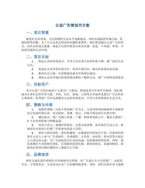 公益广告策划书方案