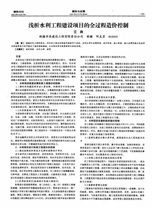 浅析水利工程建设项目的全过程造价控制
