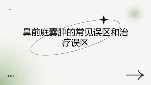 了解鼻前庭囊肿的常见误区和治疗误区