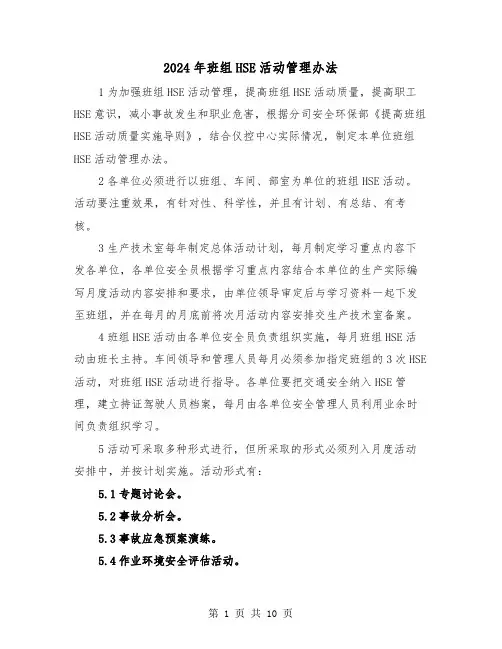 2024年班组HSE活动管理办法(三篇)