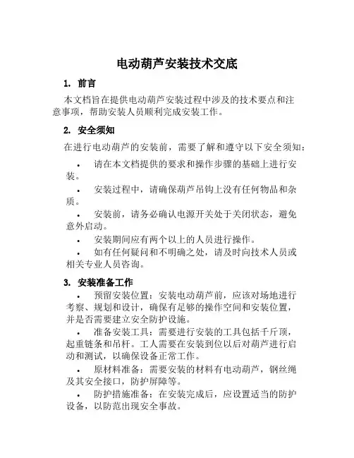 电动葫芦安装技术交底