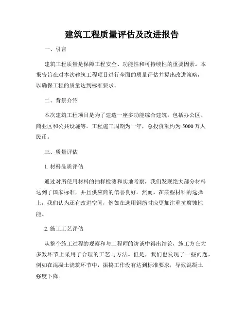 建筑工程质量评估及改进报告