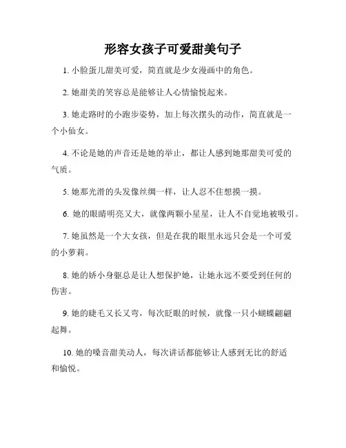 形容女孩子可爱甜美句子