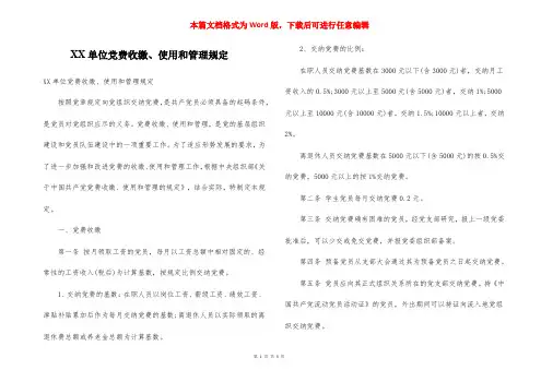 XX单位党费收缴、使用和管理规定
