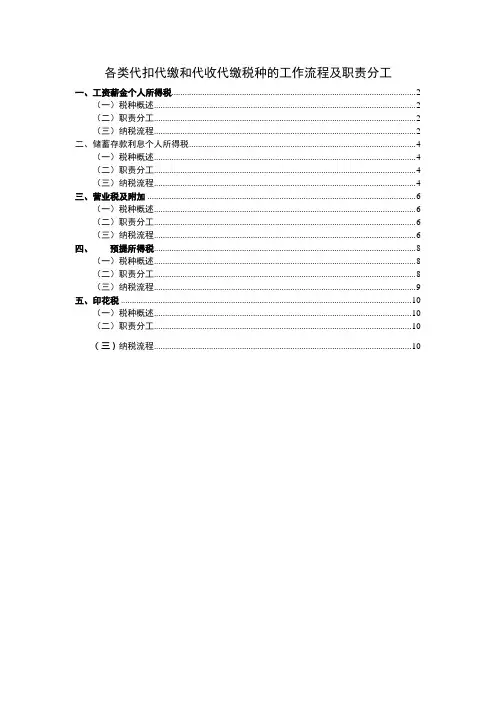 各类代扣代缴和代收代缴税种的工作流程及职责分工