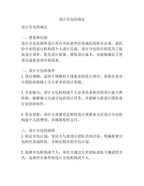 设计分包的规定